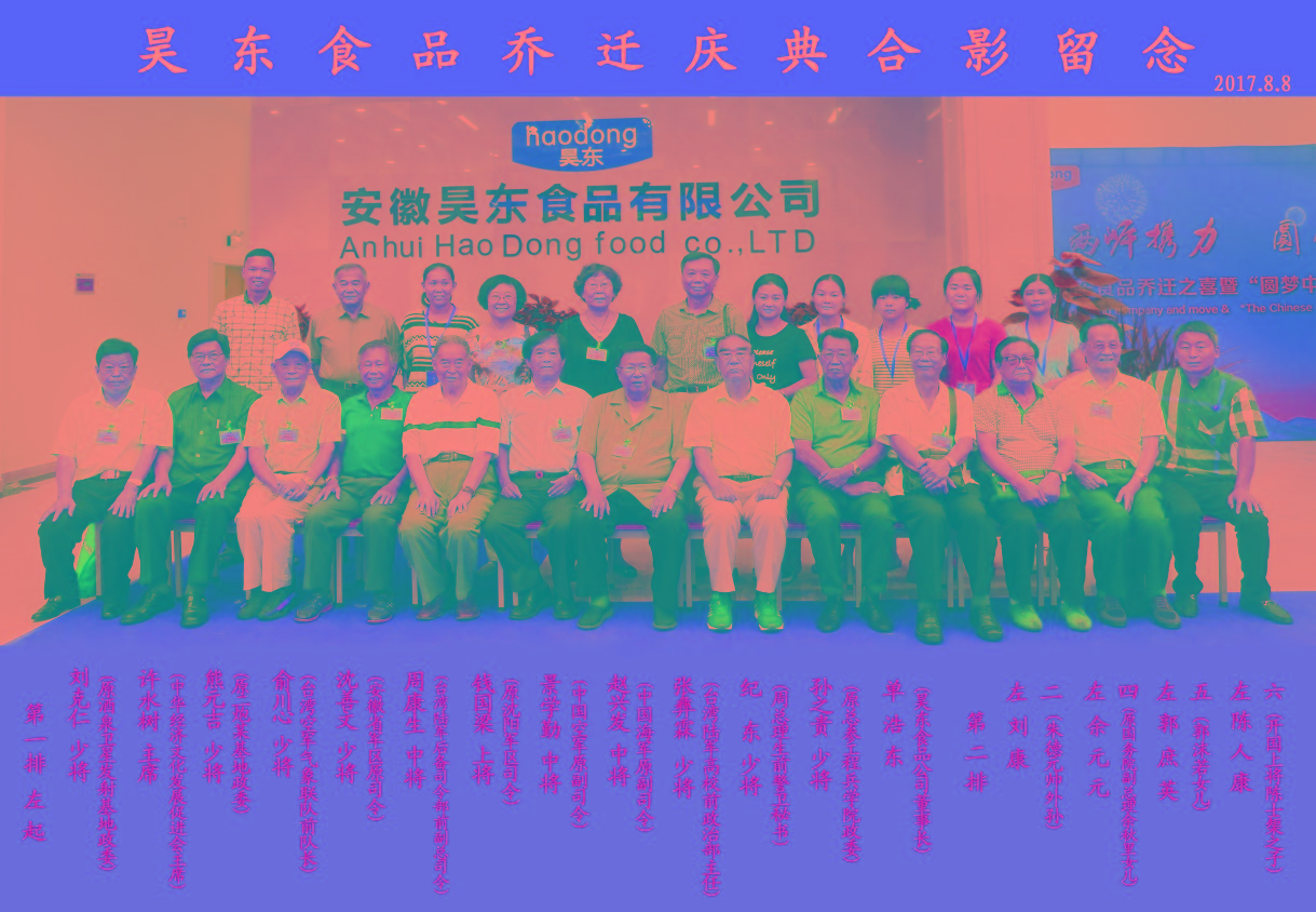 16位將軍、紅二代參加昊東食品喬遷慶典